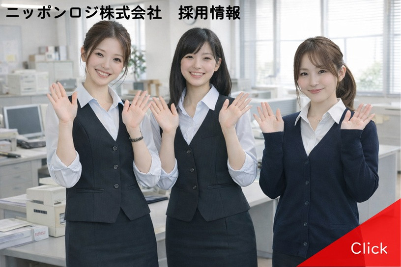 ニッポンロジ株式会社 採用情報