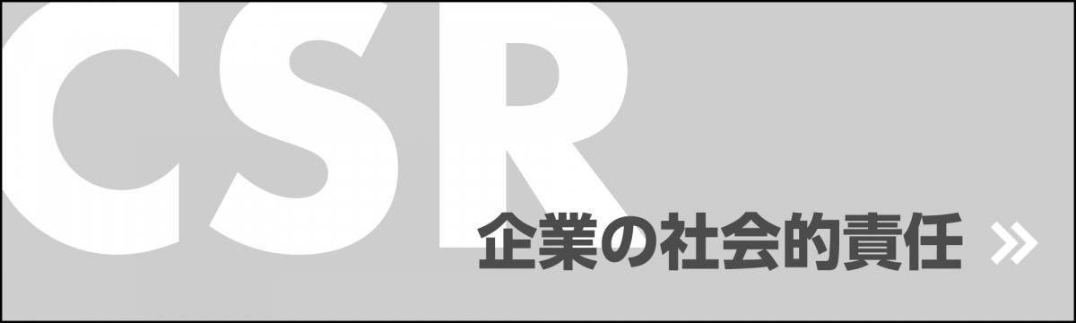 企業の社会的責任