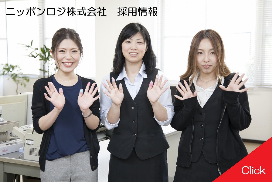 ニッポンロジ株式会社 採用情報