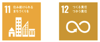 11 住み続けられるまちづくりを 12 つくる責任つかう責任